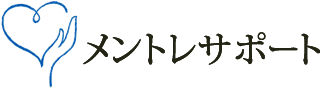 メントレサポート